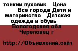 Diesel тонкий пуховик › Цена ­ 3 000 - Все города Дети и материнство » Детская одежда и обувь   . Вологодская обл.,Череповец г.